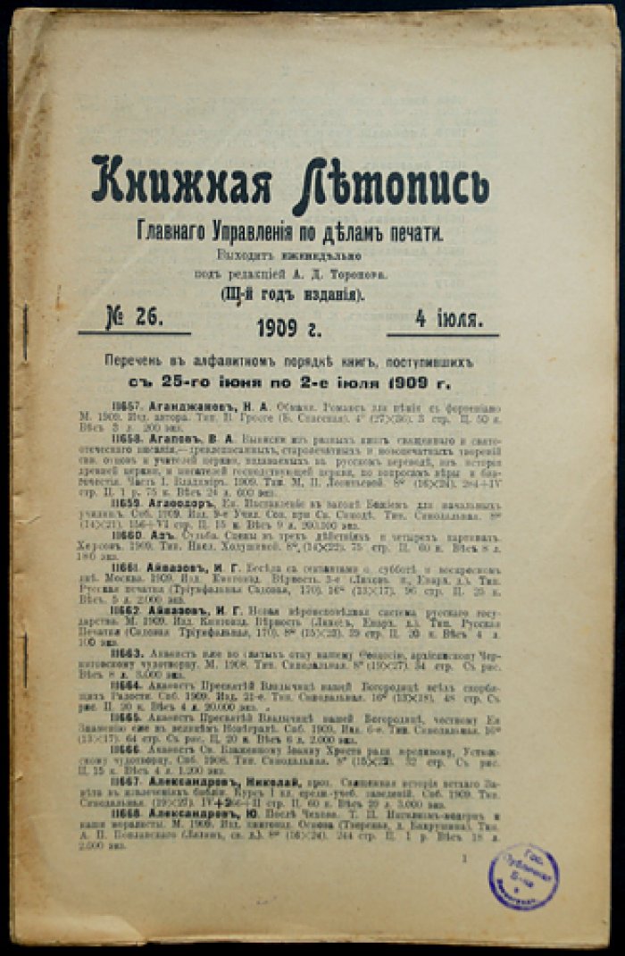 «Книжная летопись» Главного управления по делам печати, 1909 год — комплект 40 выпусков (без отдельных №№)