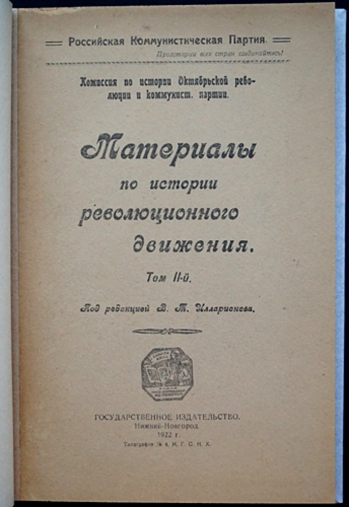 Материалы по истории революционного движения: комплект трех томов (II–IV) — воспоминания и архивные документы Нижегородской губернии