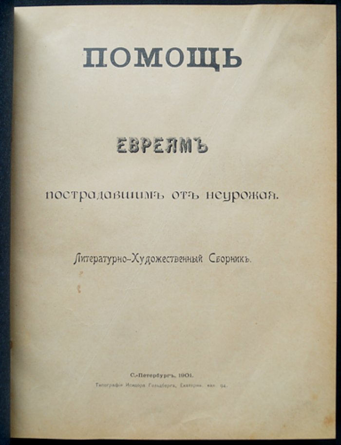 Помощь евреям, пострадавшим от неурожая: литературно-художественный сборник с иллюстрациями и факсимиле (1901)