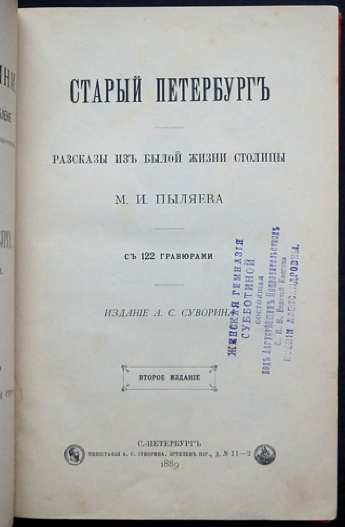 Старый Петербург: рассказы из былой жизни столицы (иллюстрированное издание 1889 года)