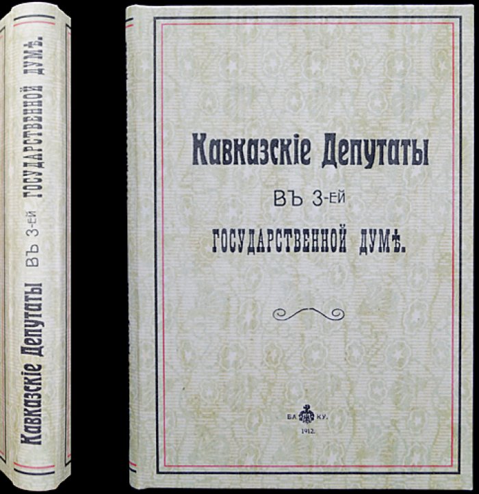 Кавказские депутаты в III Государственной Думе Российской Империи (1907–1912). Редкое бакинское издание 1912 года