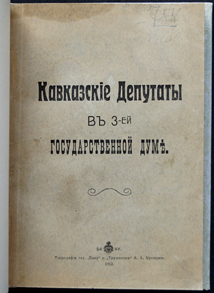 Кавказские депутаты в III Государственной Думе Российской Империи (1907–1912). Редкое бакинское издание 1912 года