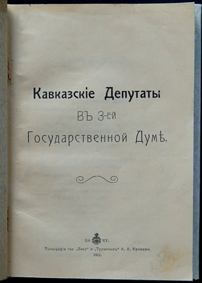 Кавказские депутаты в III Государственной Думе Российской Империи (1907–1912). Редкое бакинское издание 1912 года