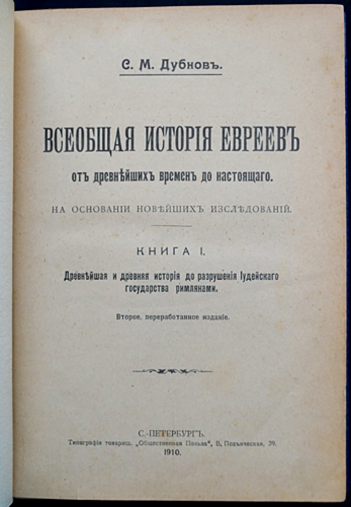 Дубнов С. М. Всеобщая история евреев: от древнейших времен до конца Нового времени. Комплект из 3 томов