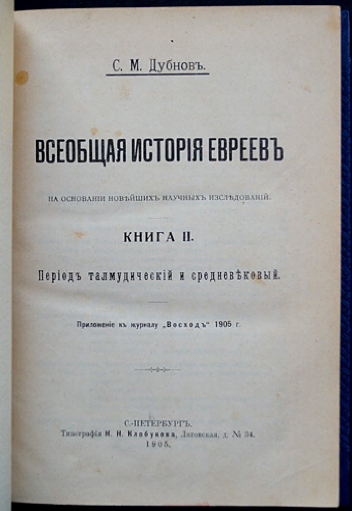 Дубнов С. М. Всеобщая история евреев: от древнейших времен до конца Нового времени. Комплект из 3 томов