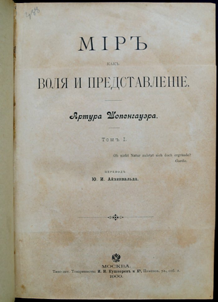 Шопенгауэр. Полное собрание сочинений в 4 томах (перевод и редакция Ю.И. Айхенвальда, 1900–1910)