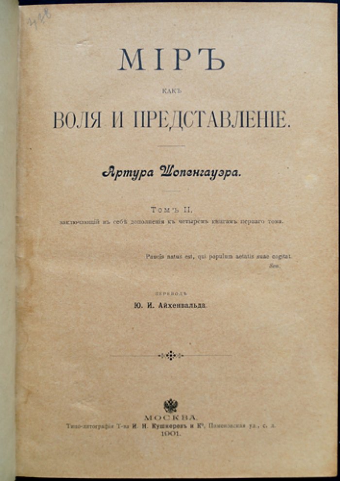 Шопенгауэр. Полное собрание сочинений в 4 томах (перевод и редакция Ю.И. Айхенвальда, 1900–1910)
