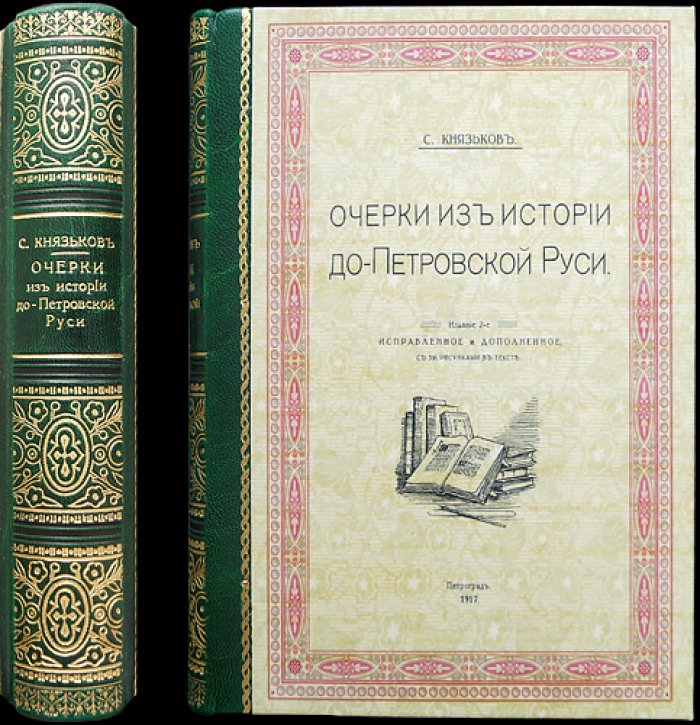 Очерки из истории допетровской Руси: издание второе исправленное и дополненное (с иллюстрациями)