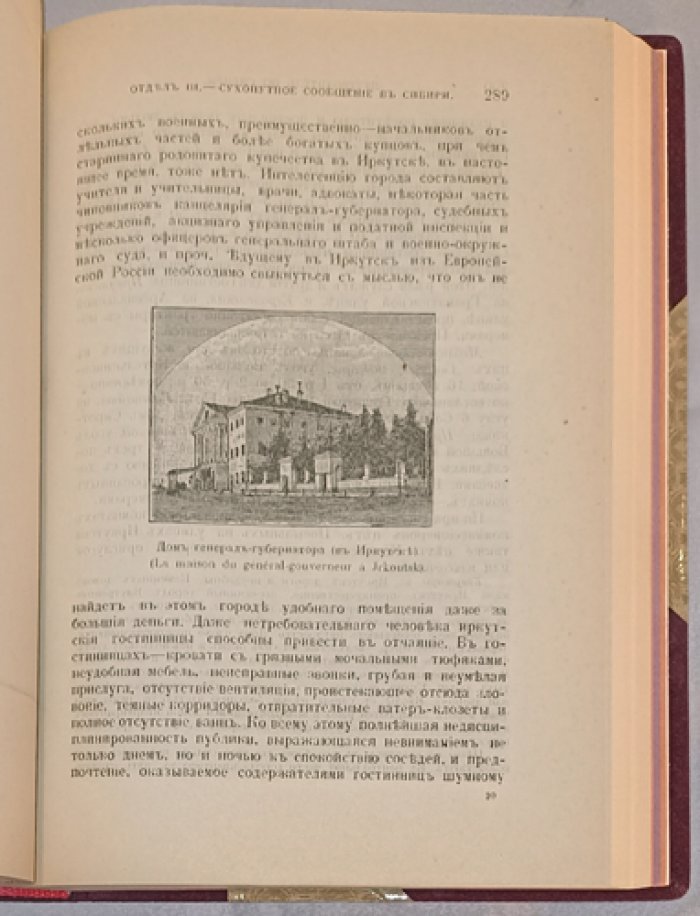 Путеводитель по всей Сибири и средне-азиатским владениям России (1897) — справочное издание с картинками, таблицами и адрес‑календарём