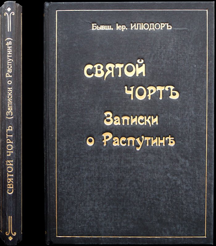 «Святой чёрт»: Записки о Распутине (Илиодор, Сергей Труфанов)