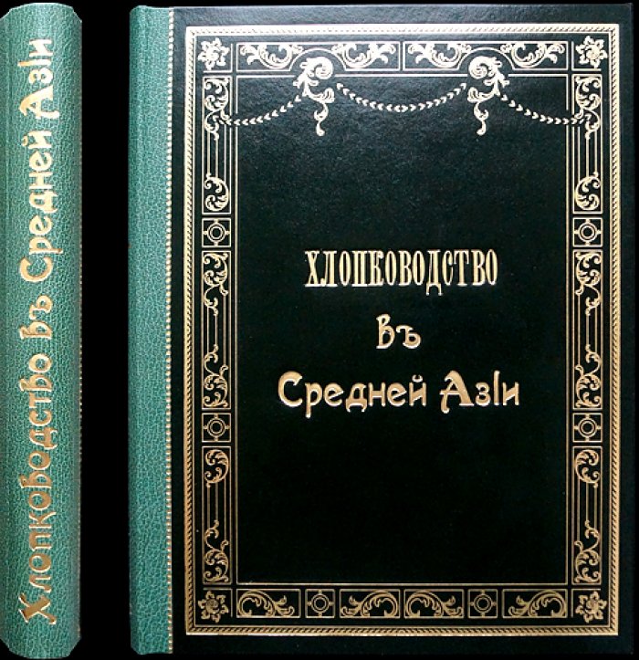 Хлопководство в Средней Азии. Доклад общему тарифному съезду представителей русских железных дорог (1898)