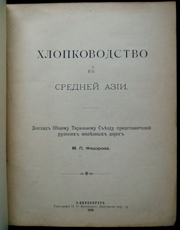 Хлопководство в Средней Азии. Доклад общему тарифному съезду представителей русских железных дорог (1898)