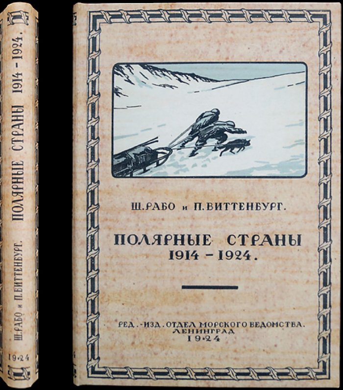 Полярные страны. 1914–1924 гг.: экспедиции и исследования в Северном Ледовитом океане (ред. Морского ведомства, 1924)