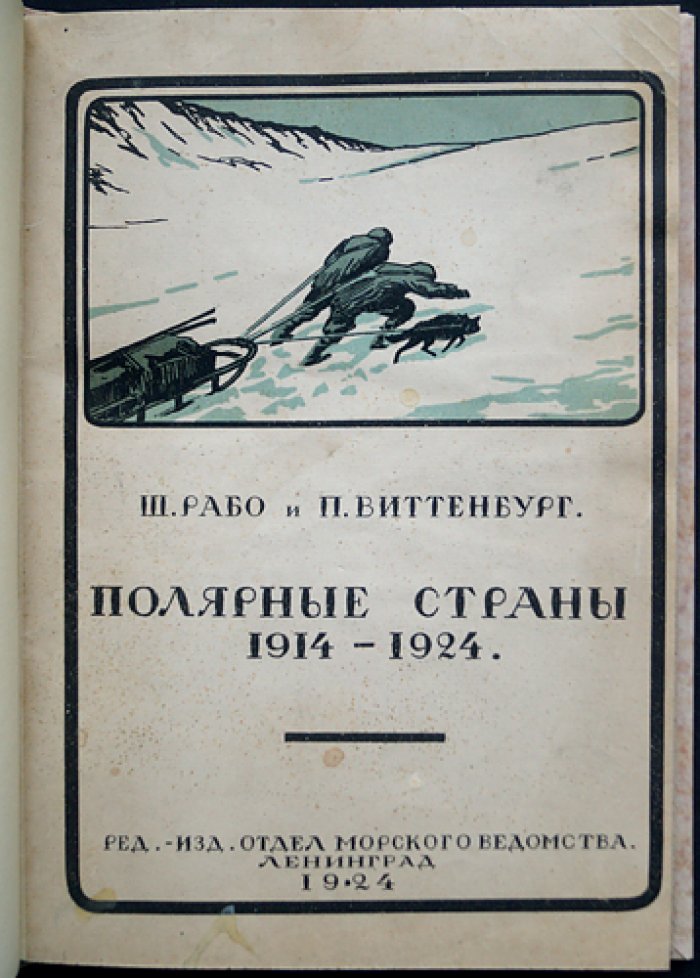 Полярные страны. 1914–1924 гг.: экспедиции и исследования в Северном Ледовитом океане (ред. Морского ведомства, 1924)