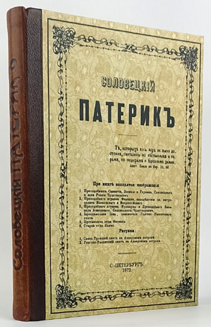 Соловецкий патерик: сказания о подвижниках Соловецкой обители