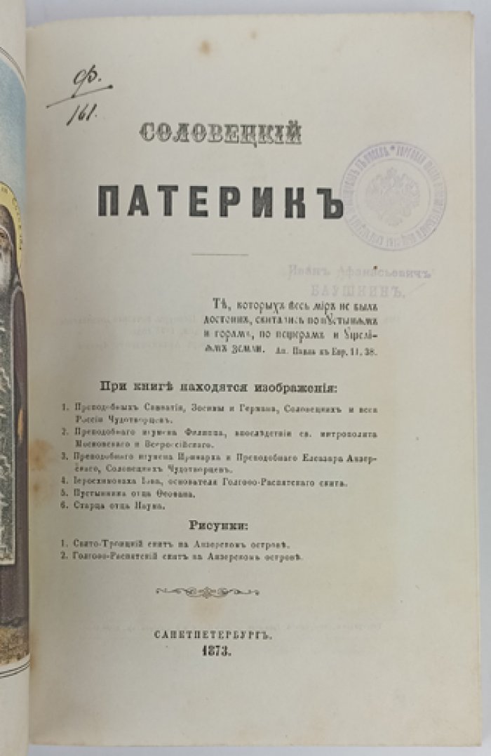 Соловецкий патерик: сказания о подвижниках Соловецкой обители