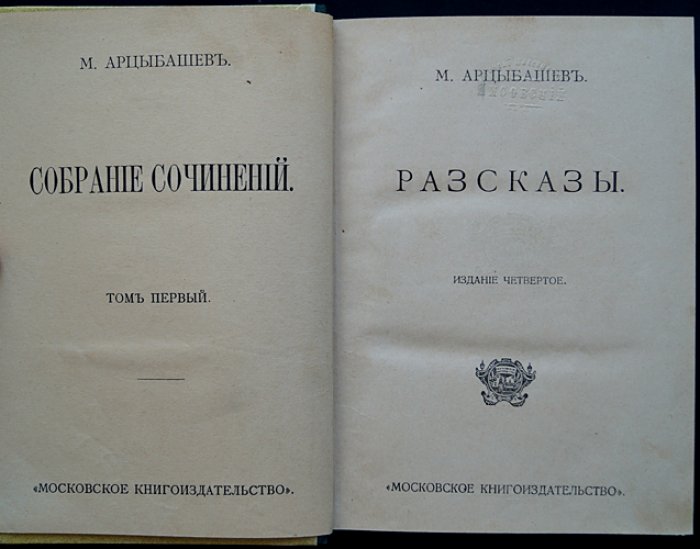 Арцыбашев М. Собрание сочинений в 10 томах (в 5 переплетах). Прижизненное издание 1912–1918
