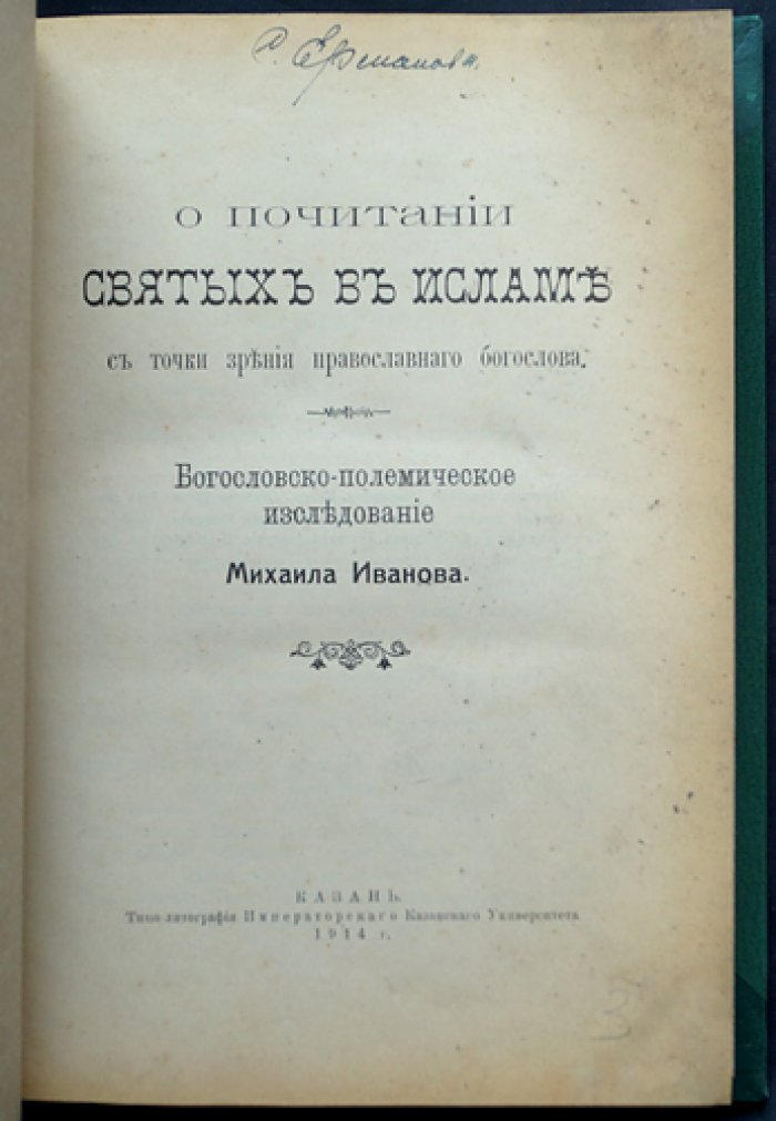Миссионерско-богословское исследование о почитании святых в исламе (взгляд православного богослова)
