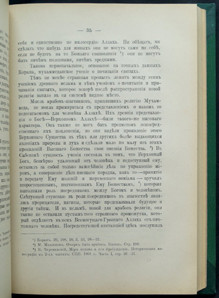 Миссионерско-богословское исследование о почитании святых в исламе (взгляд православного богослова)