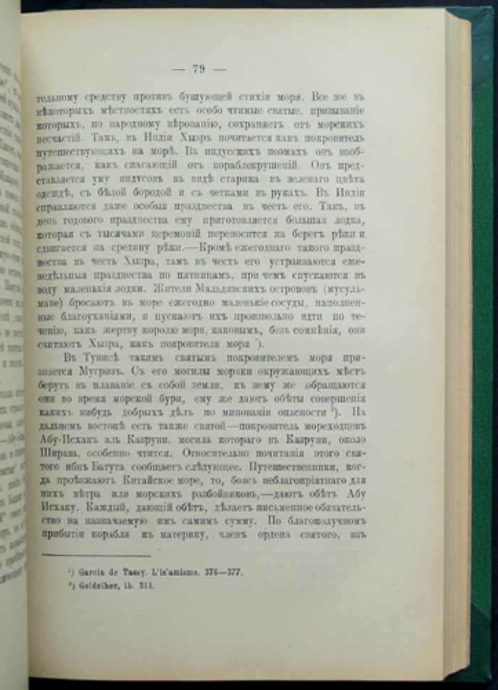 Миссионерско-богословское исследование о почитании святых в исламе (взгляд православного богослова)