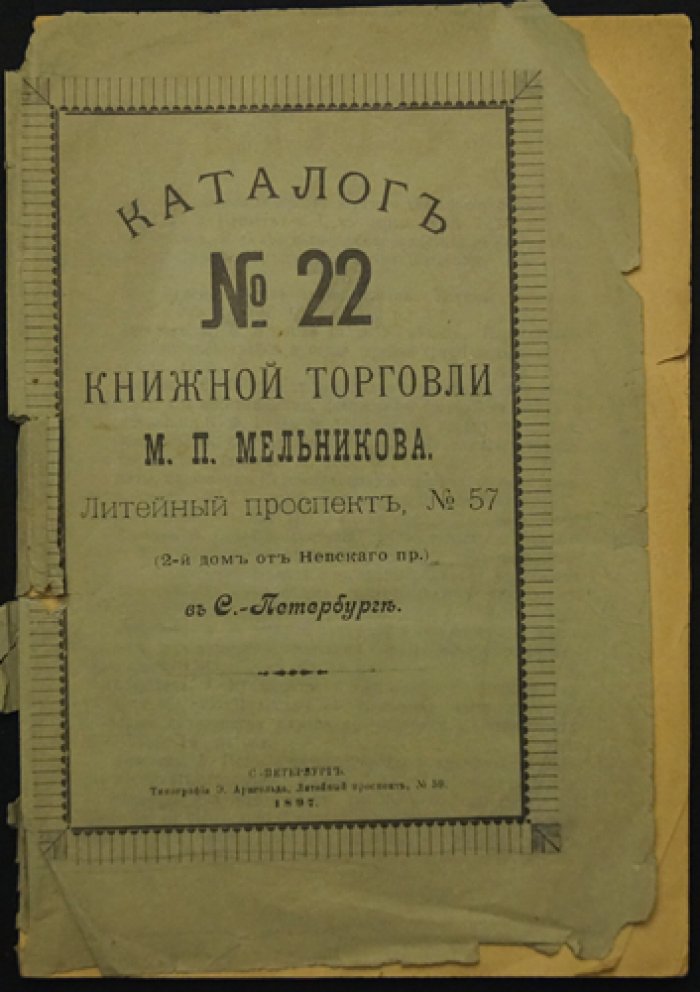 Каталоги книжной торговли М.П. Мельникова. Каталог № 22–78 (комплект из 27 номеров: 22, 25, 34, 36, 38, 40, 41, 42, 45, 47, 48, 49, 52, 58, 62, 65, 66, 67, 68, 69, 72, 75, 76, 77, 78, 79, 80)