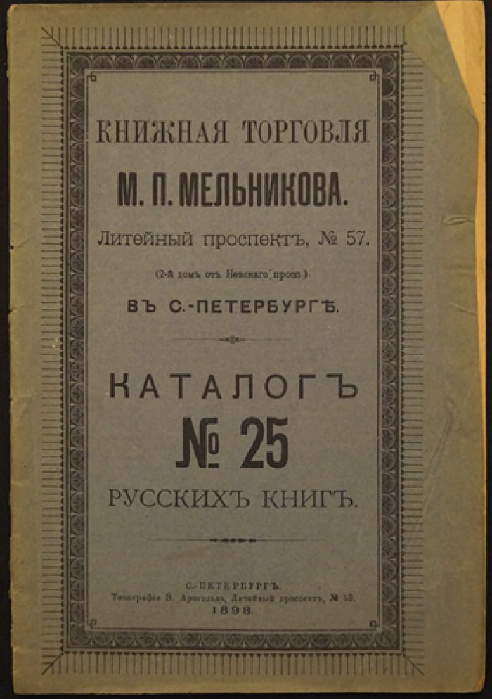 Каталоги книжной торговли М.П. Мельникова. Каталог № 22–78 (комплект из 27 номеров: 22, 25, 34, 36, 38, 40, 41, 42, 45, 47, 48, 49, 52, 58, 62, 65, 66, 67, 68, 69, 72, 75, 76, 77, 78, 79, 80)