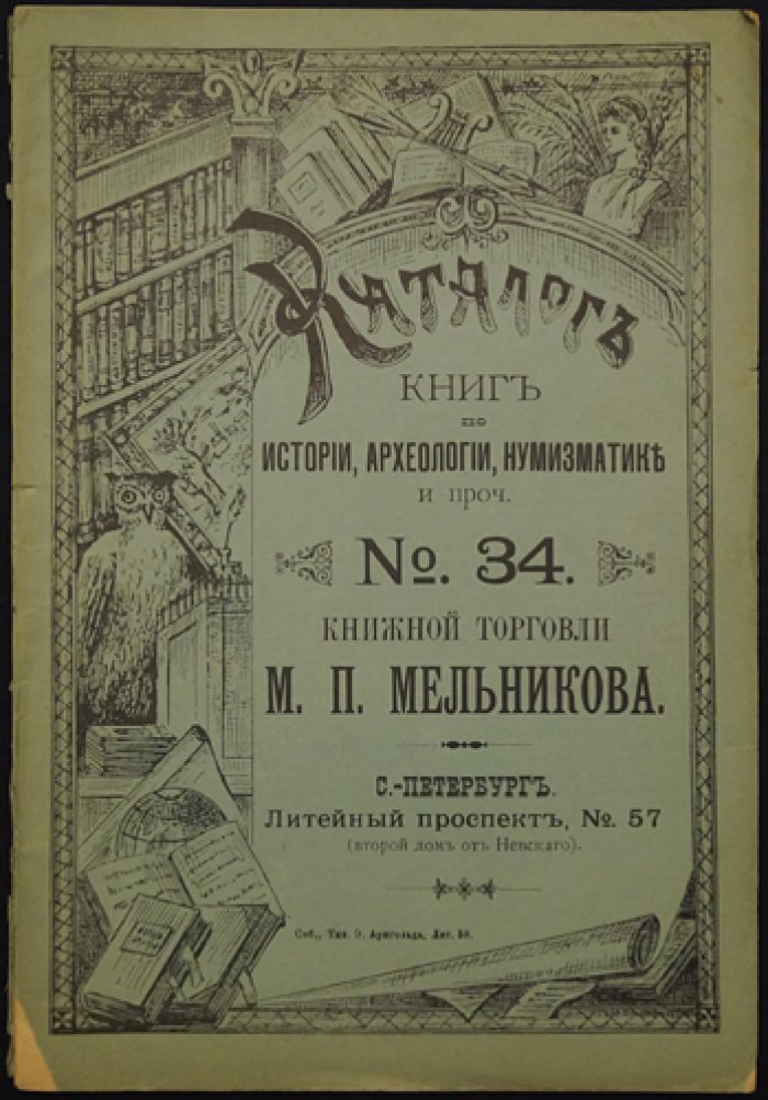 Каталоги книжной торговли М.П. Мельникова. Каталог № 22–78 (комплект из 27 номеров: 22, 25, 34, 36, 38, 40, 41, 42, 45, 47, 48, 49, 52, 58, 62, 65, 66, 67, 68, 69, 72, 75, 76, 77, 78, 79, 80)