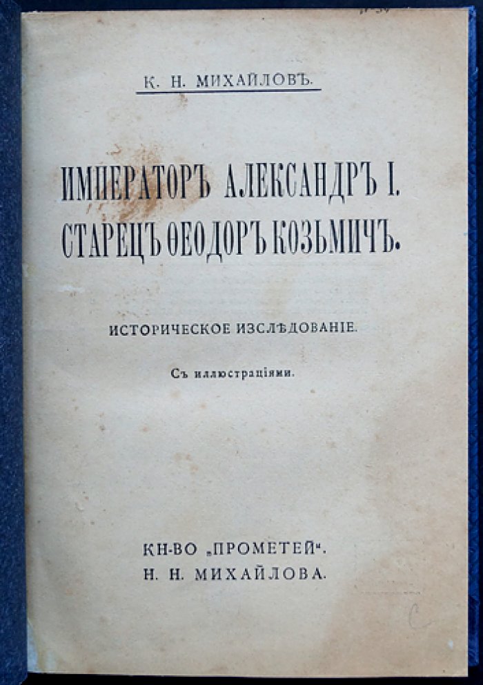 Император Александр I и старец Фёдор Козьмич: историческое исследование о легенде и тождестве