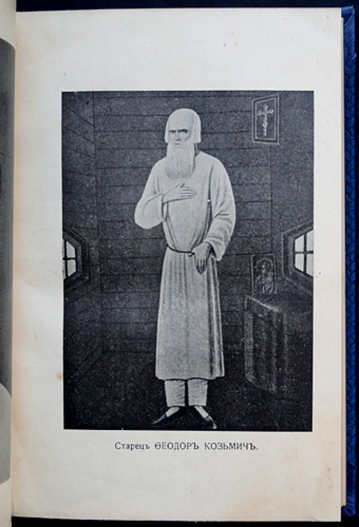 Император Александр I и старец Фёдор Козьмич: историческое исследование о легенде и тождестве