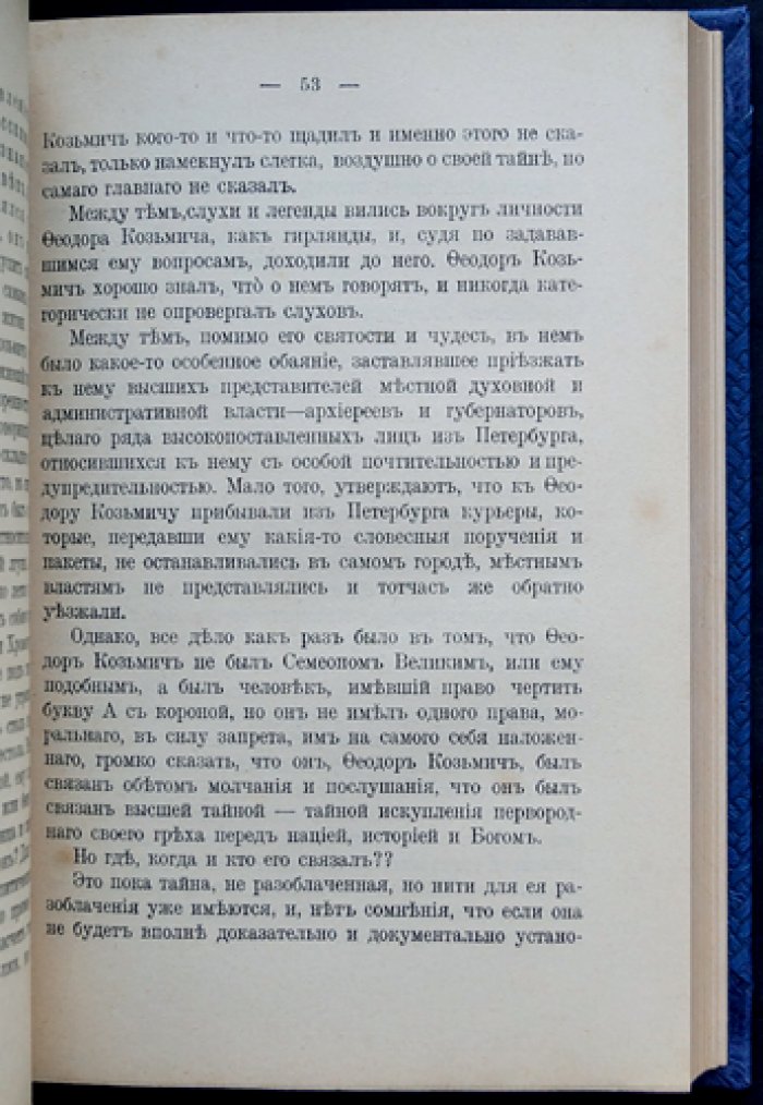 Император Александр I и старец Фёдор Козьмич: историческое исследование о легенде и тождестве