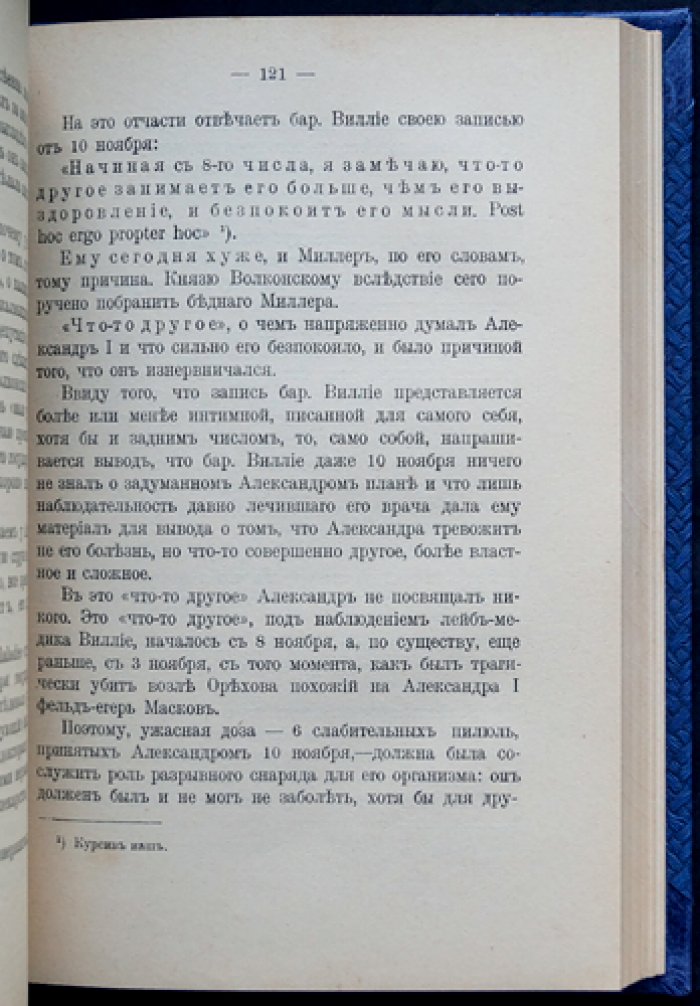 Император Александр I и старец Фёдор Козьмич: историческое исследование о легенде и тождестве