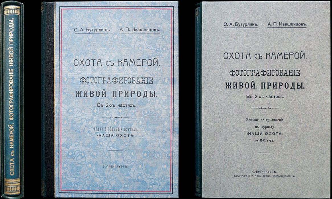Охота с камерой: фотографирование живой природы. Фотографические приборы и процессы (в двух частях)