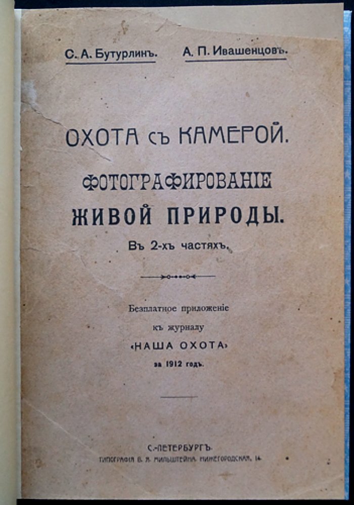 Охота с камерой: фотографирование живой природы. Фотографические приборы и процессы (в двух частях)
