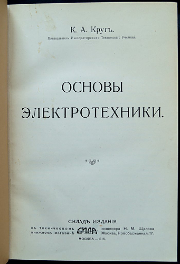 Основы электротехники. Теоретические основы курса