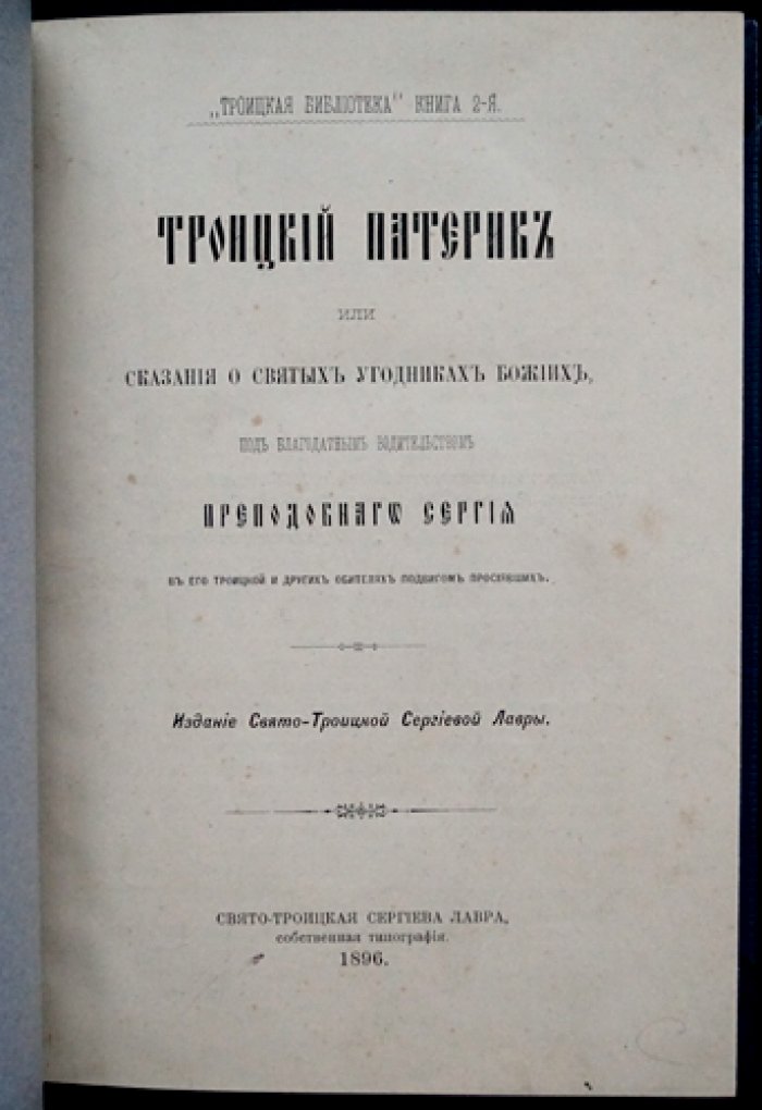 Троицкий патерик (1896): сказания о святых угодниках Божиих под водительством преподобного Сергия