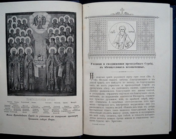 Троицкий патерик (1896): сказания о святых угодниках Божиих под водительством преподобного Сергия