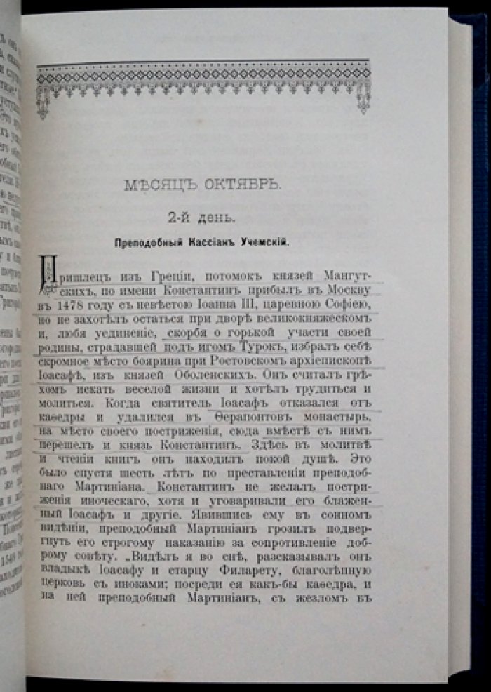 Троицкий патерик (1896): сказания о святых угодниках Божиих под водительством преподобного Сергия
