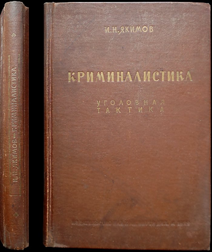 Криминалистика. Уголовная тактика: методы уголовного розыска и расследования