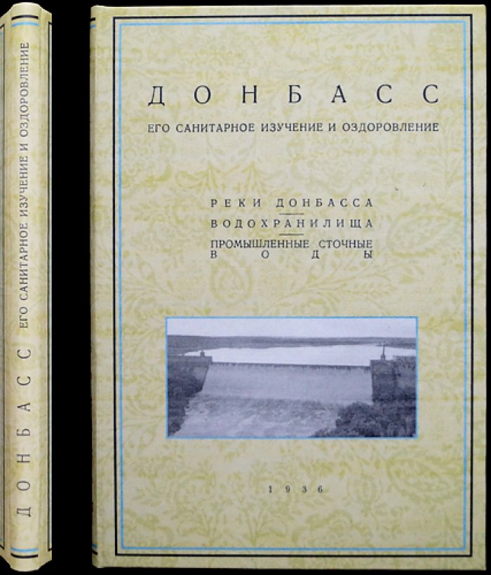 Донбасс: санитарное изучение и оздоровление рек (Том I. Реки, водохранилища, промышленные сточные воды)