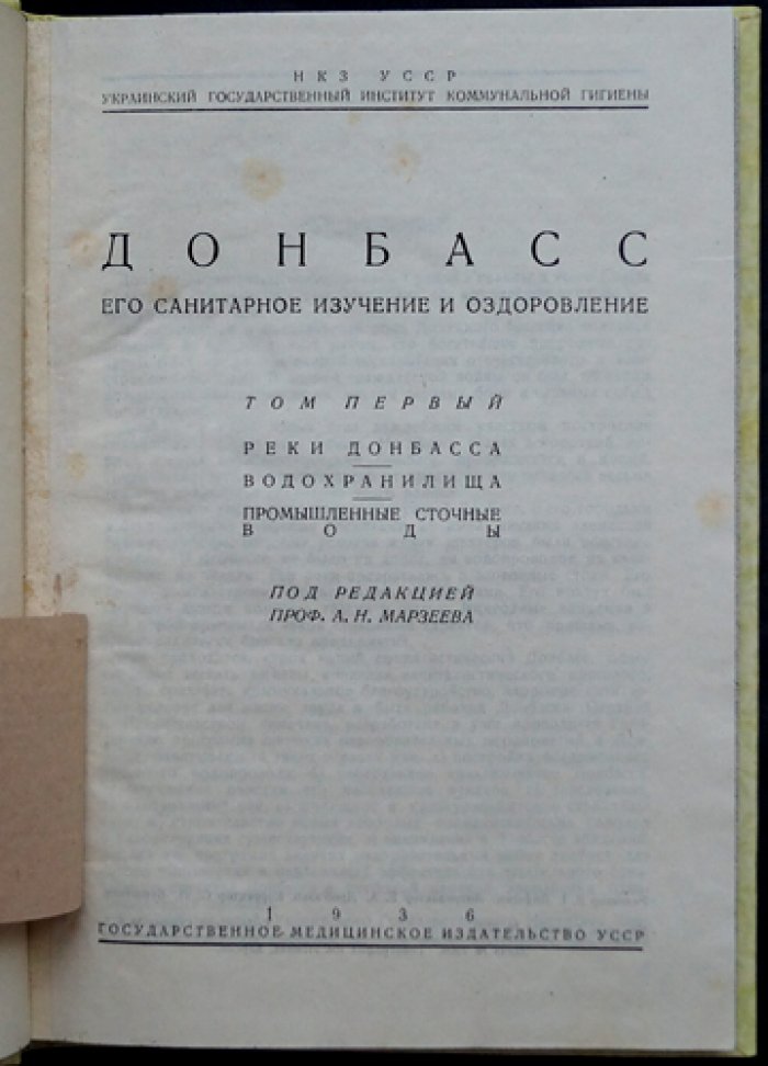 Донбасс: санитарное изучение и оздоровление рек (Том I. Реки, водохранилища, промышленные сточные воды)