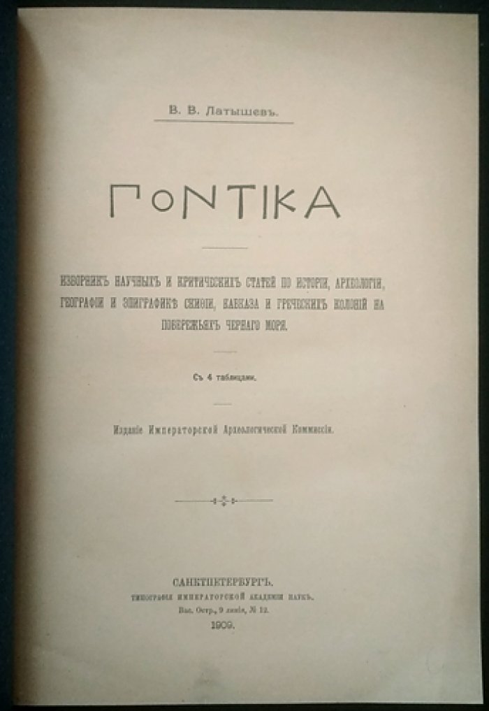 В.В. Латышев. «Понтика»: избранные научные и критические статьи по истории, археологии, географии и эпиграфике Скифии, Кавказа и греческих колоний на побережье Чёрного моря
