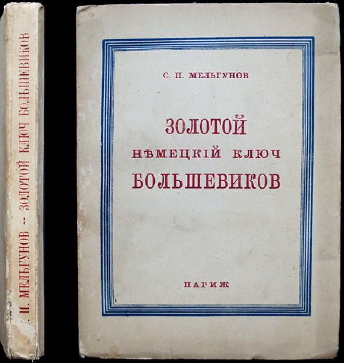 «Золотой немецкий ключ большевиков»: исследование о финансировании ленинской партии Германией