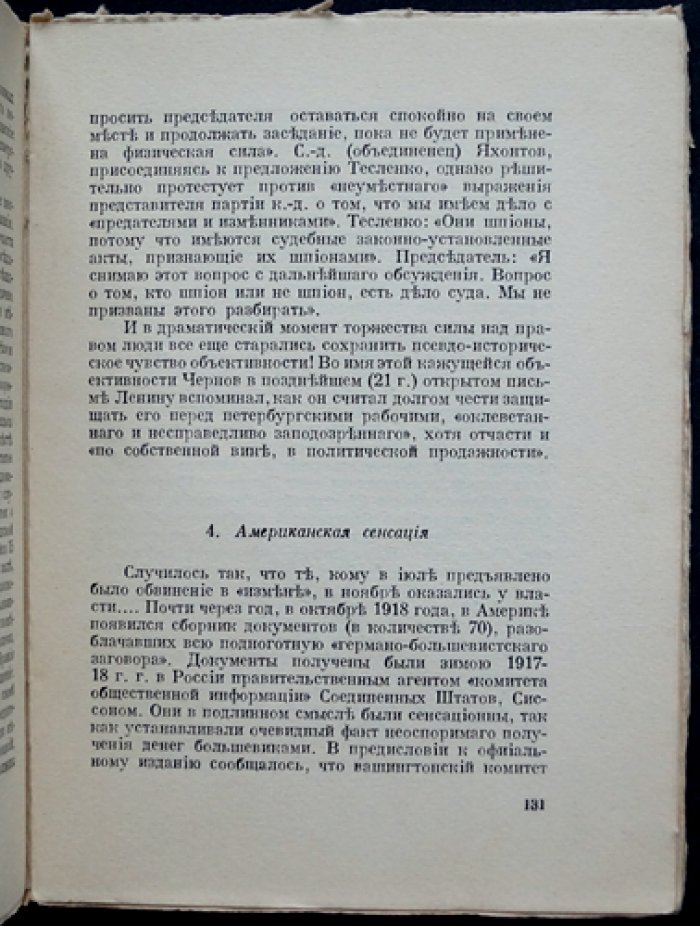 «Золотой немецкий ключ большевиков»: исследование о финансировании ленинской партии Германией