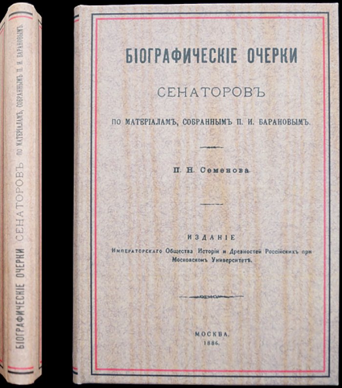 Биографические очерки сенаторов по материалам П. И. Баранова (оттиск из «Чтений…» за 1886 год)