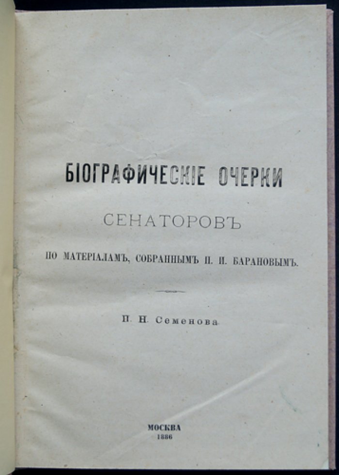 Биографические очерки сенаторов по материалам П. И. Баранова (оттиск из «Чтений…» за 1886 год)
