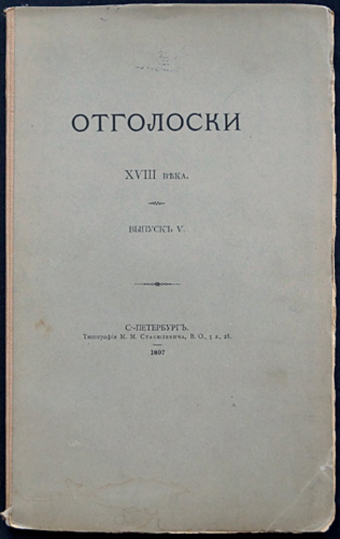 Отголоски XVIII века. Выпуск V: Материалы к истории рода Шереметевых