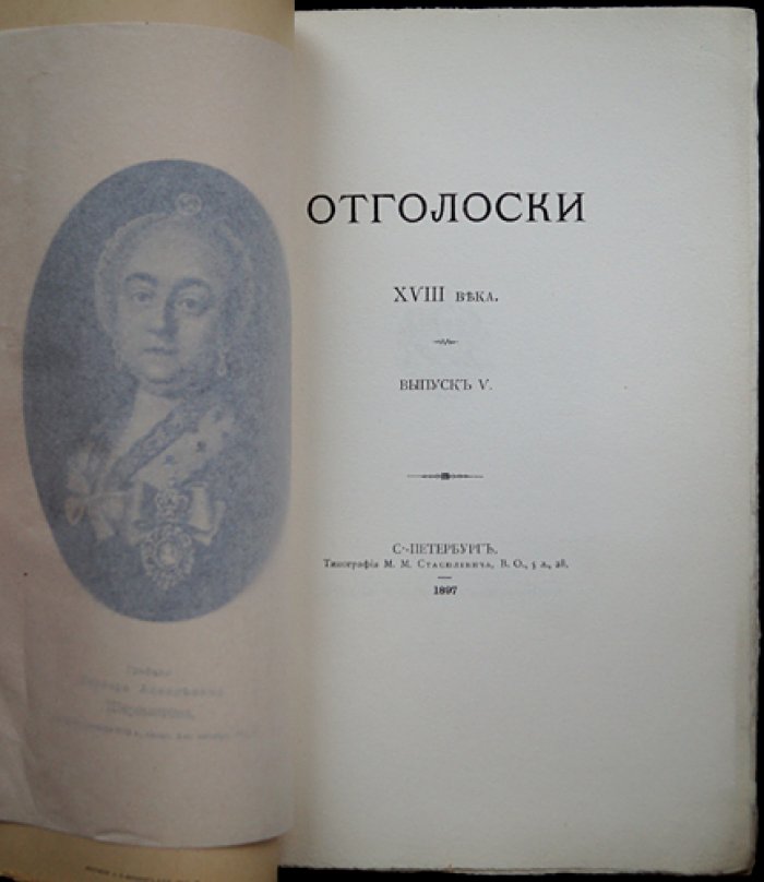 Отголоски XVIII века. Выпуск V: Материалы к истории рода Шереметевых