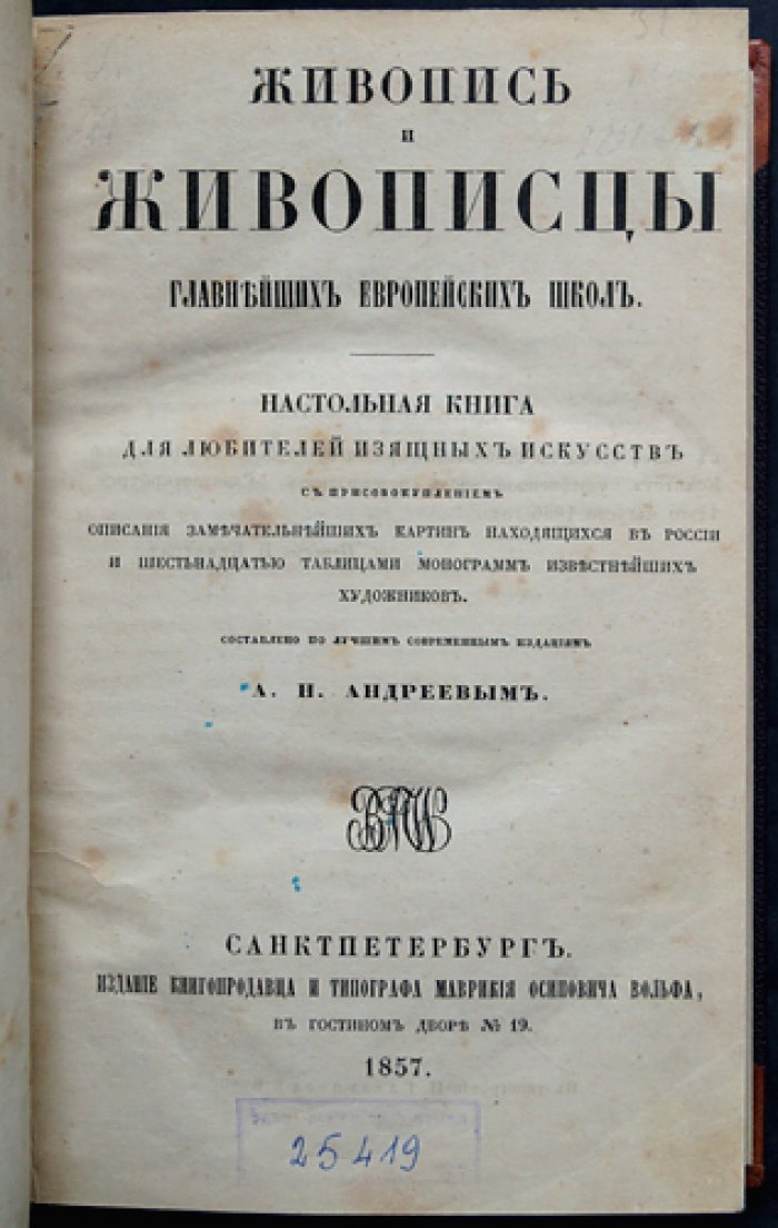 Живопись и живописцы главнейших европейских школ: настольная книга для любителей изящных искусств (1857)