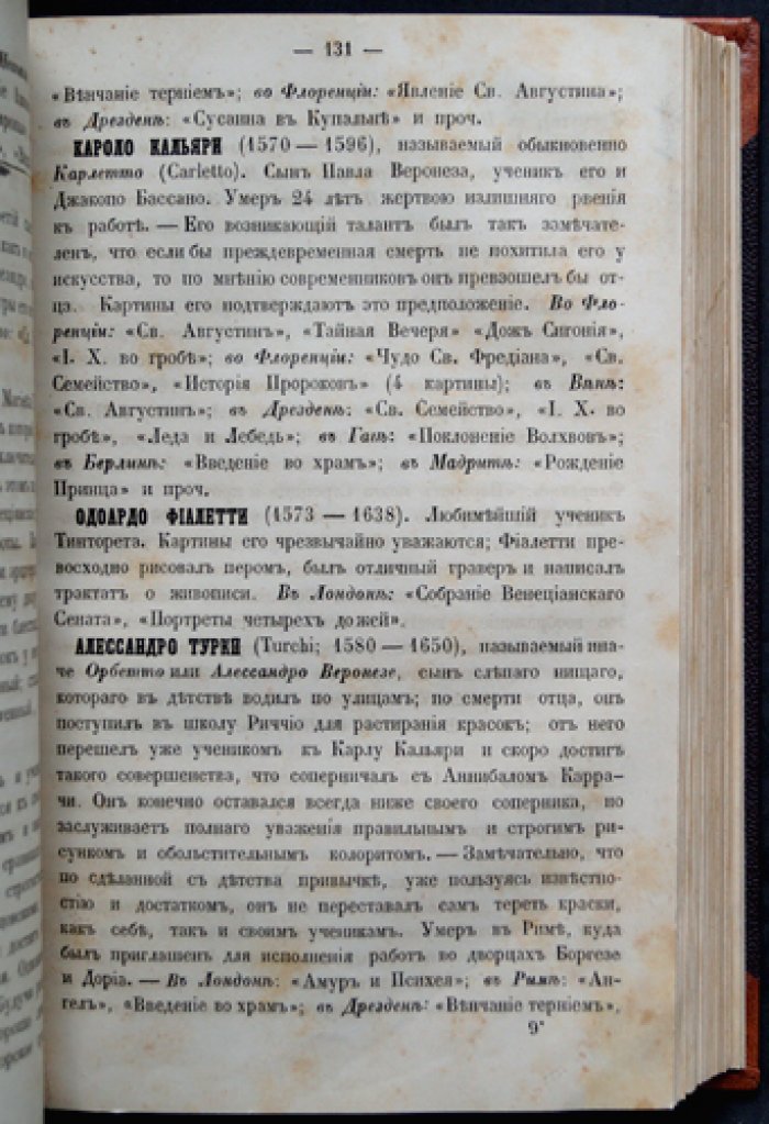 Живопись и живописцы главнейших европейских школ: настольная книга для любителей изящных искусств (1857)