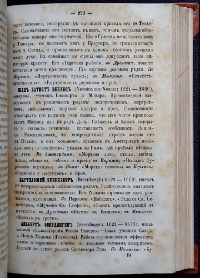 Живопись и живописцы главнейших европейских школ: настольная книга для любителей изящных искусств (1857)